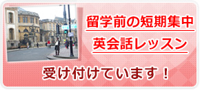 留学前の短期集中英会話レッスン受け付けています