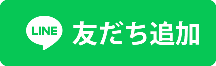 LINE友だち追加